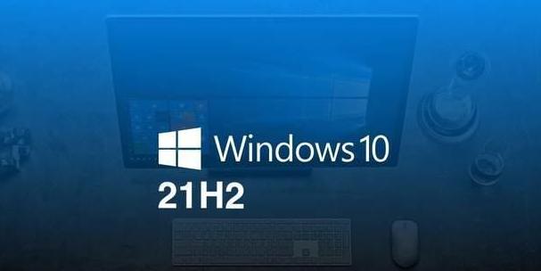 Win10 21H2已面向商业PC提供预发布验证