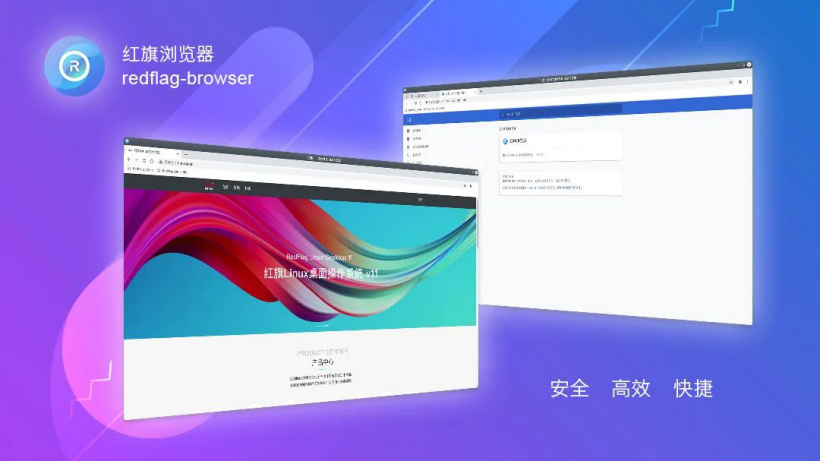 Linux 红旗浏览器 V1.0.0.1 正式发布：采用 Chromium 内核