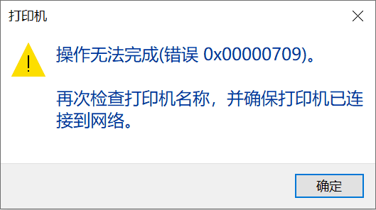 打印机共享0x00000709错误