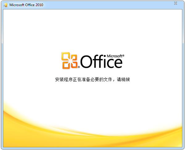 Office 2003 — Office 2016 简体中文破解版（Office 2003 - Office 2016）