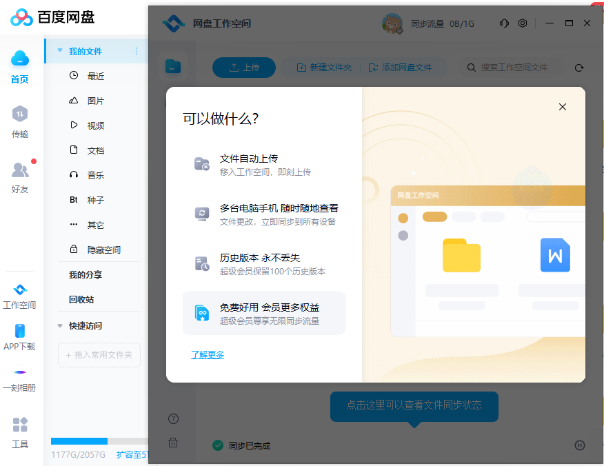 百度网盘“工作空间”功能上线：自动高速同步